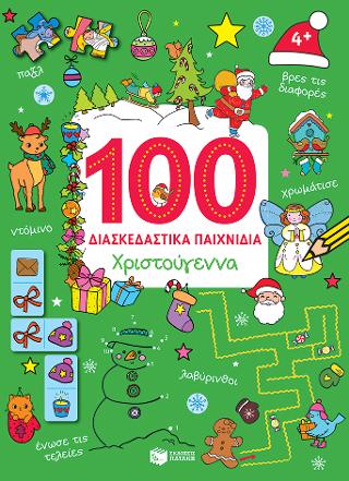 Χριστούγεννα (Σειρά: 100 διασκεδαστικά παιχνίδια): 100 jeux amusants Joyeux Noel