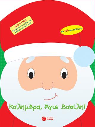 Καλημέρα, Άγιε Βασίλη!: Bonjour, Pere Noel!