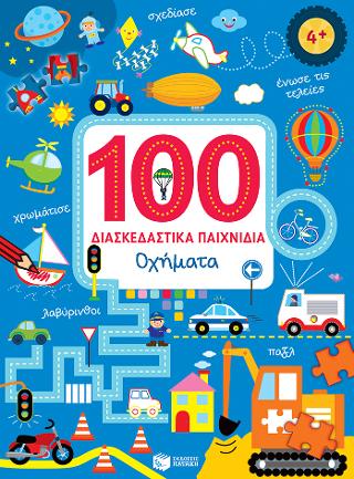 Οχήματα (Σειρά: 100 διασκεδαστικά παιχνίδια): 100 jeux amusants Les vehicules