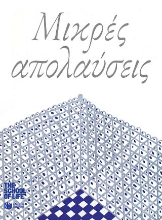 Μικρές απολαύσεις: The School of Life