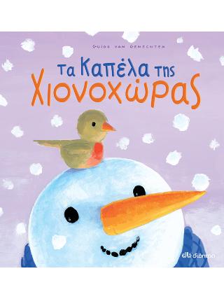 Τα καπέλα της Χιονοχώρας