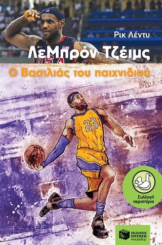 ΛεΜπρόν Τζέιμς, Ο Βασιλιάς του παιχνιδιού: LeBron James - The King of the Game