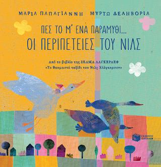 Πες το μ' ένα παραμύθι... - Οι περιπέτειες του Νιλς: Από το βιβλίο της Σέλμας Λάγκερλεφ "Το θαυμαστό ταξίδι του Νιλς Χόλγκερσον"