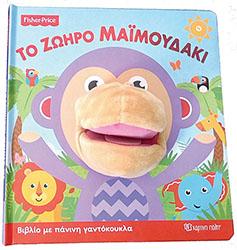 FISHER PRICE: ΤΟ ΖΩΗΡΟ ΜΑΪΜΟΥΔΑΚΙ: ΒΙΒΛΙΟ ΜΕ ΠΑΝΙΝΗ ΓΑΝΤΟΚΟΥΚΛΑ