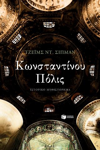 Κωνσταντίνου Πόλις: Constantinopolis