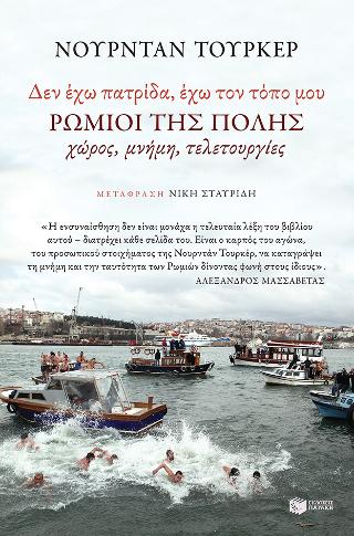 "Δεν έχω πατρίδα -  έχω τον τόπο μου". Ρωμιοί της Πόλης: Vatanim yok, memleketim var