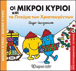 ΟΙ ΜΙΚΡΟΙ ΚΥΡΙΟΙ ΚΑΙ ΤΟ ΠΝΕΥΜΑ ΤΩΝ ΧΡΙΣΤΟΥΓΕΝΝΩΝ: Μικροί Κύριοι Μικρές Κυρίες - Χριστουγεννιάτικες Ιστορίες