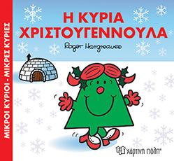 Η Κυρία Χριστουγεννούλα: Μικροί Κύριοι Μικρές Κυρίες
