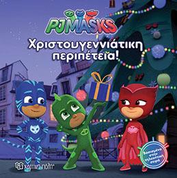 PJ MASKS - Χριστουγεννιάτικη Περιπέτεια