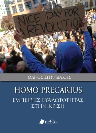 Homo Precarius: Εμπειρίες Ευαλωτότητας στην κρίση