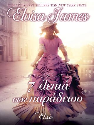 7 λεπτά στον παράδεισο: Σειρά: Ερωτευμένες Δούκισσες