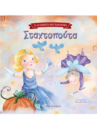 Σταχτοπούτα: Τα αγαπημένα μου παραμύθια