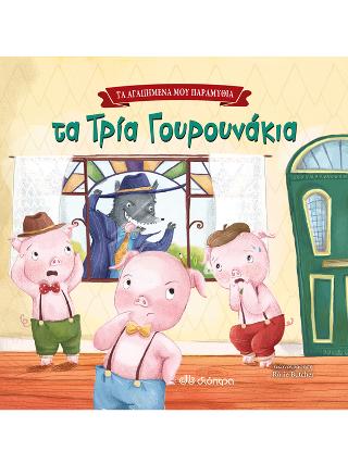 Τα τρία γουρουνάκια: Τα αγαπημένα μου παραμύθια
