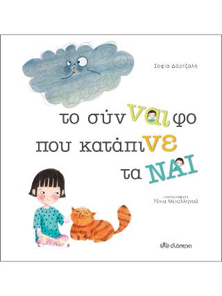 Το σύν-ναι-φο που κατάπινε τα ναι
