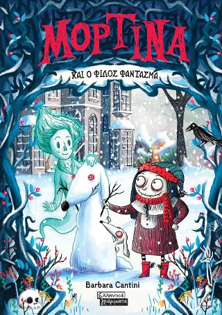 Μορτίνα: και ο φίλος φάντασμα