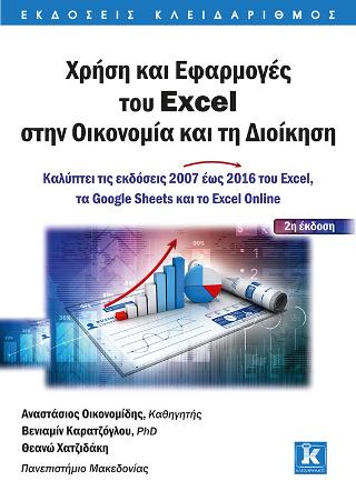 Χρήση και Εφαρμογές του Excel στην Οικονομία και τη Διοίκηση: Καλύπτει τις εκδόσεις του Excel 2007 έως 2016