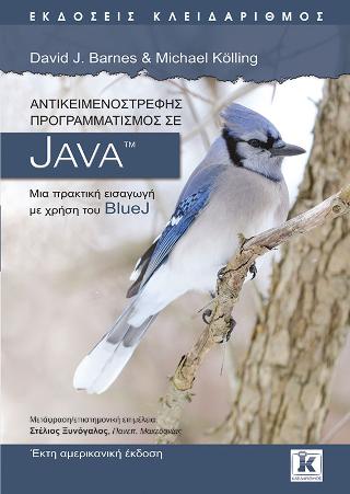Αντικειμενοστρεφής προγραμματισμός σε Java: Μια πρακτική εισαγωγή με χρήση του BlueJ