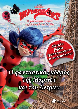 Miraculous: Ο φανταστικός κόσμος της Μαρινέτ και του Άντριεν: Μεγάλο βιβλίο δραστηριοτήτων με αυτοκόλλητα!