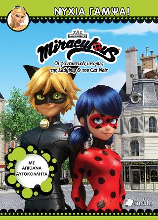 Miraculous: Νύχια Γαμψά!: Με απίθανα αυτοκόλλητα