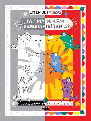 Τα τρία μικρά Χαμαιλεοντάκια