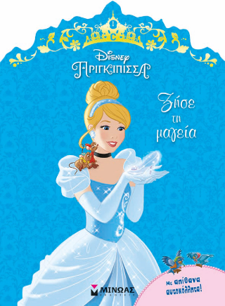 Ζήσε τη μαγεία: Πριγκίπισσα Disney