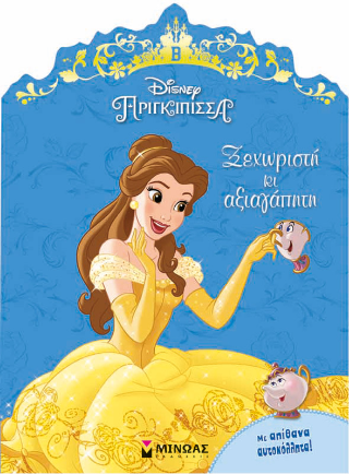 Ξεχωριστή κι αξιαγάπητη: Πριγκίπισσα Disney