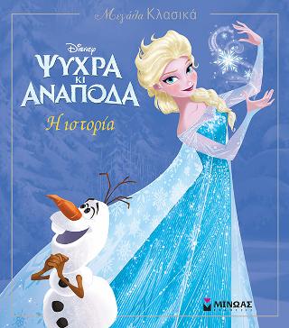 Ψυχρά κι ανάποδα - Η ιστορία: Μεγάλα Κλασικά Disney