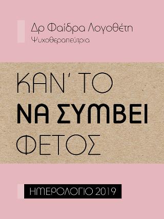 Κάν’ το να συμβεί φέτος - Ημερολόγιο 2019