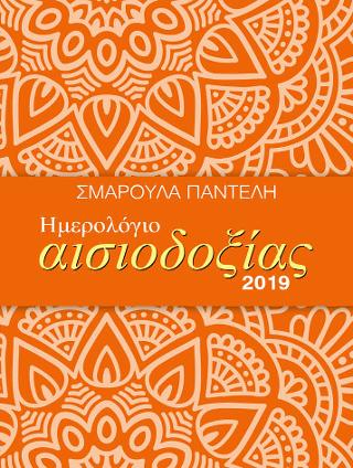 Ημερολόγιο αισιοδοξίας 2019
