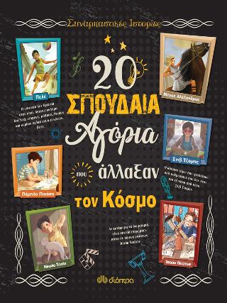 20 σπουδαία αγόρια που άλλαξαν τον κόσμο: Συναρπαστικές ιστορίες