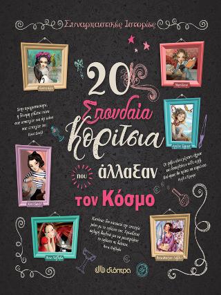 20 σπουδαία κορίτσια που άλλαξαν τον κόσμο: Συναρπαστικές ιστορίες