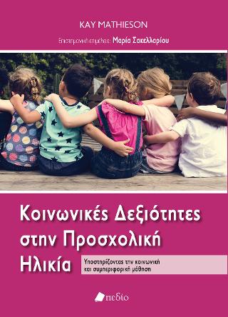 Κοινωνικές Δεξιότητες στην Προσχολική Ηλικία: Υποστηρίζοντας την κοινωνική και συμπεριφορική μάθηση