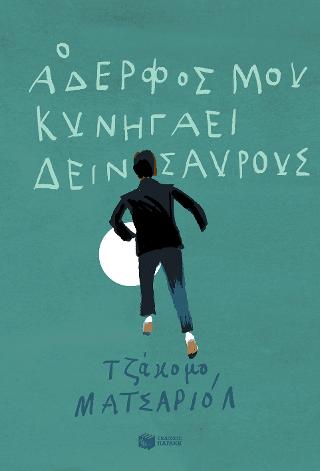 Ο αδερφός μου κυνηγάει δεινόσαυρους: Mio fratello rincorre i dinosauri. Storia mia e di Giovanni che ha un cromosoma in piu