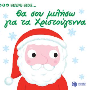 Θα σου μιλήσω για τα Χριστούγεννα (Σειρά: Μωρό μου...): KIDIDOC-Imagiers: Mon imagier de Noel