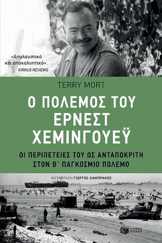 Ο πόλεμος του Έρνεστ Χέμινγουεϋ - οι περιπέτειές του ως ανταποκριτή στον β΄ παγκόσμιο πόλεμο: [Hemingway at war]