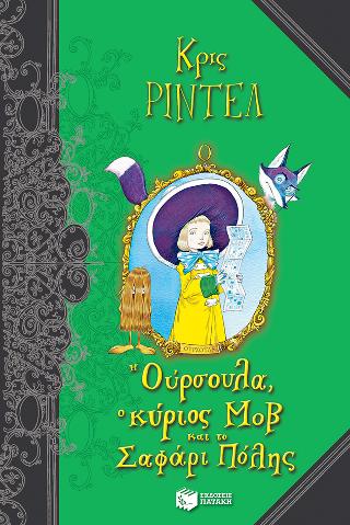Η Ούρσουλα, ο κύριος Μοβ και το Σαφάρι Πόλης: Ottoline and the Purple Fox