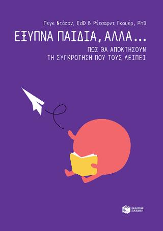 Έξυπνα παιδιά, αλλά... Πώς θα αποκτήσουν τη συγκρότηση που τους λείπει: Smart but Scattered: The Revolutionary "Executive Skills" Approach to Helping Kids Reach Their Potential
