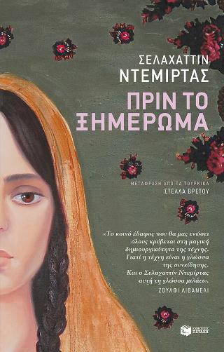 Πριν το ξημέρωμα: Seher (Twilight)