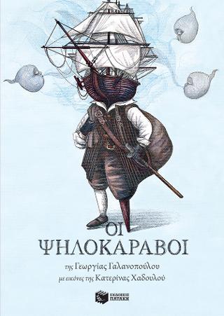 Οι Ψηλοκάραβοι