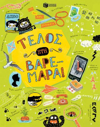 Τέλος στη βαρεμάρα!: Never Get Bored Book