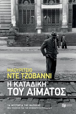 Η καταδίκη του αίματος: La condanna del sangue