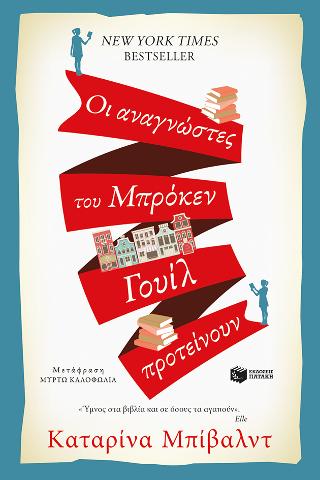 Οι αναγνώστες του Μπρόκεν Γουίλ προτείνουν: Läsarna I  broken wheel rekommenderar (The readers of broken wheel recommend)
