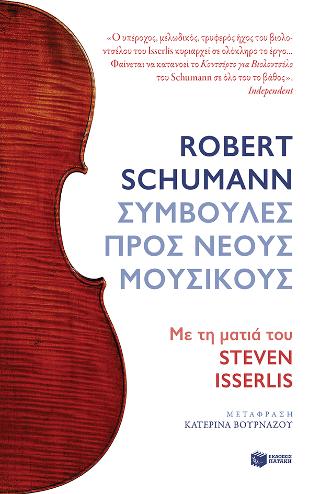 Robert Schumann. Συμβουλές προς Nέους Mουσικούς. Με τη ματιά του Steven Isserlis: Robert Schumann's advice for young musicians