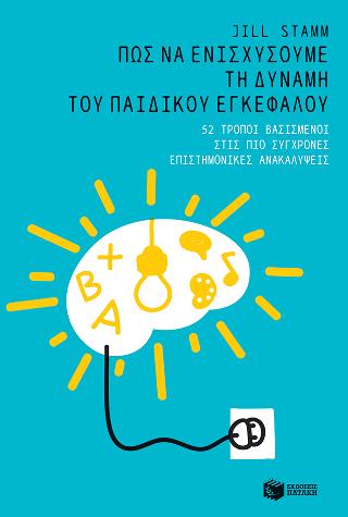 Πώς να ενισχύσουμε τη δύναμη του παιδικού εγκέφαλου: Boosting brain power: 52 ways to use what science tells us