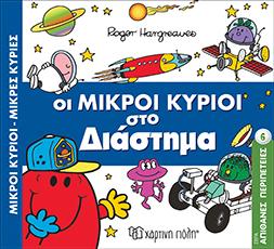 ΟΙ ΜΙΚΡΟΙ ΚΥΡΙΟΙ ΣΤΟ ΔΙΑΣΤΗΜΑ: ΜΙΚΡΟΙ ΚΥΡΙΟΙ - ΑΠΙΘΑΝΕΣ ΠΕΡΙΠΕΤΕΙΕΣ