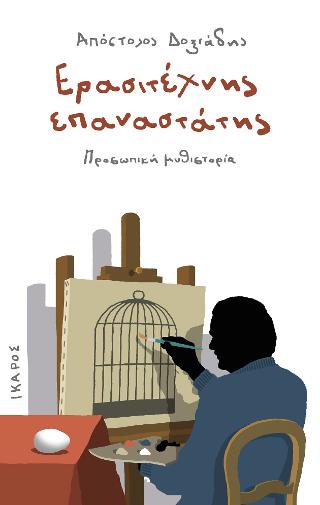 Ερασιτέχνης επαναστάτης: Προσωπική μυθιστορία