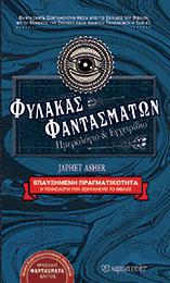 ΦΥΛΑΚΑΣ ΦΑΝΤΑΣΜΑΤΩΝ: Ημερολόγιο & Εγχειρίδιο