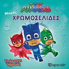 PJ MASKS: Υπέροχοι Ήρωες: ΜΙΚΡΕΣ ΧΡΩΜΟΣΕΛΙΔΕΣ