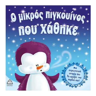 Ο μικρός πιγκουίνος που χάθηκε