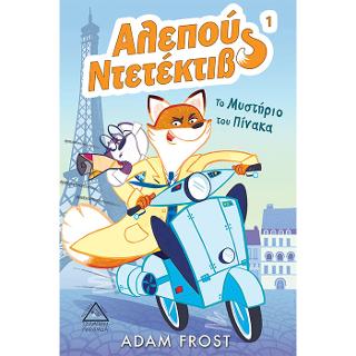 Το μυστήριο του πίνακα - Αλεπού Ντετέκτιβ 1